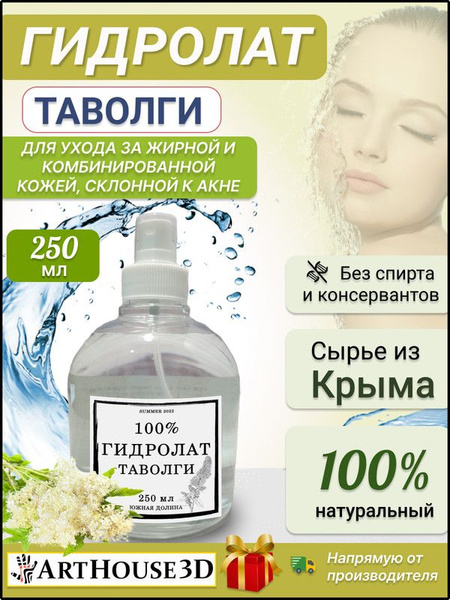 Цветочная вода ArtHouse3D гидролат таволги 250 мл - купить с доставкой ...