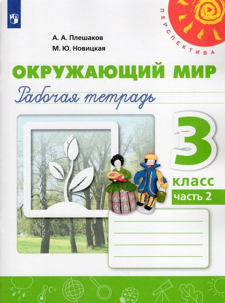 Окружающий мир. 3 класс. Рабочая тетрадь. Часть 2 - купить с доставкой ...