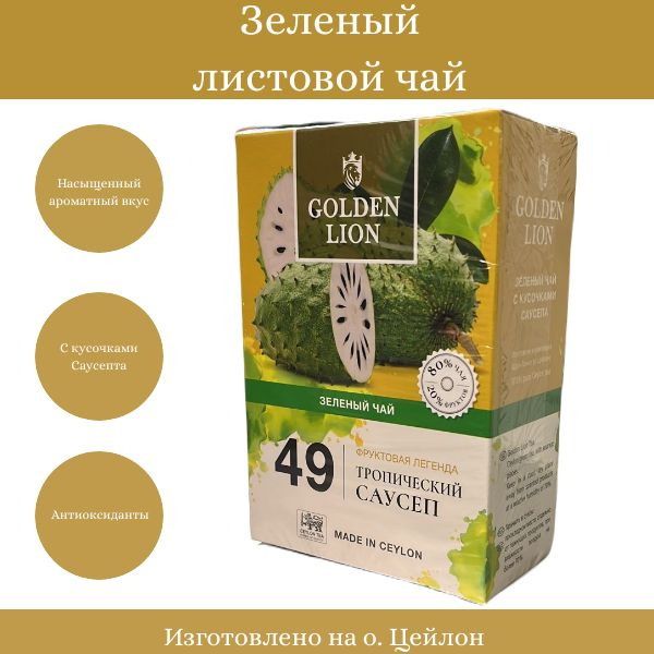 Чай зеленый листовой Golden Lion "Фруктовая легенда" с кусочками ...