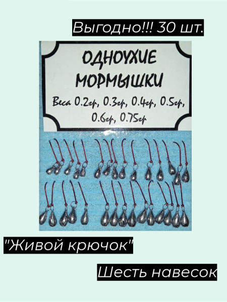 Одноухая мормышка НАБОР 30шт. Форма - капля, для подлёдного лова ...