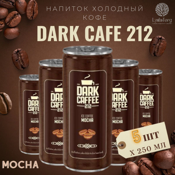 Напиток Холодный кофе Dark Cafe 212 Ice Coffee Mocha (Дарк Кафе 212 Айс ...