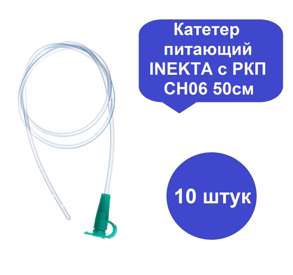 Катетер питательный 10 шт (зонд питающий) INEKTA с РКП, Ch/Fr 6, 50 cм ...