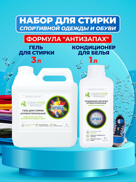 CLEAN HOME Антибактериальный Гель для стирки спортивной одежды и обуви ...