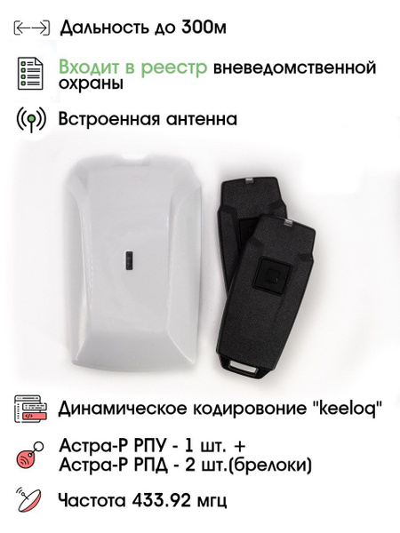 Астра-Р комплект беспроводной сигнализации (приемник РПУ + брелоки РПД ...
