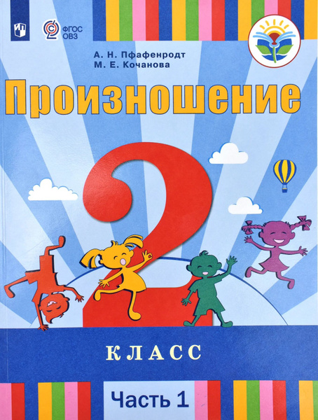 Учебник Просвещение 2 класс ФГОС Пфафенродт А.Н., Кочанова М.Е ...