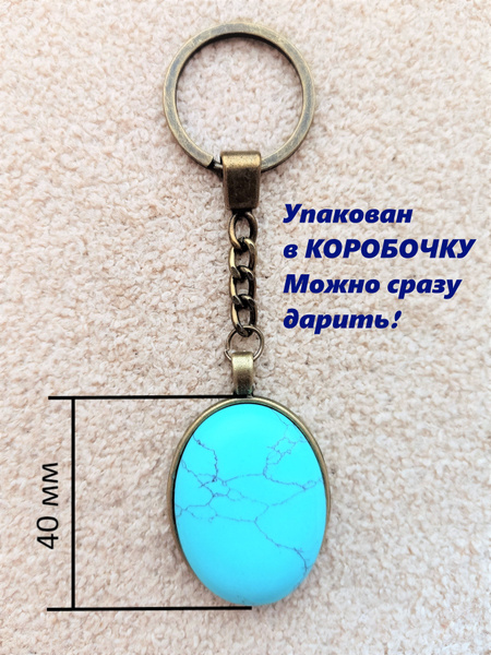 Брелок мужской, женский с натуральным камнем турквенит /"Бирюза" / на ...