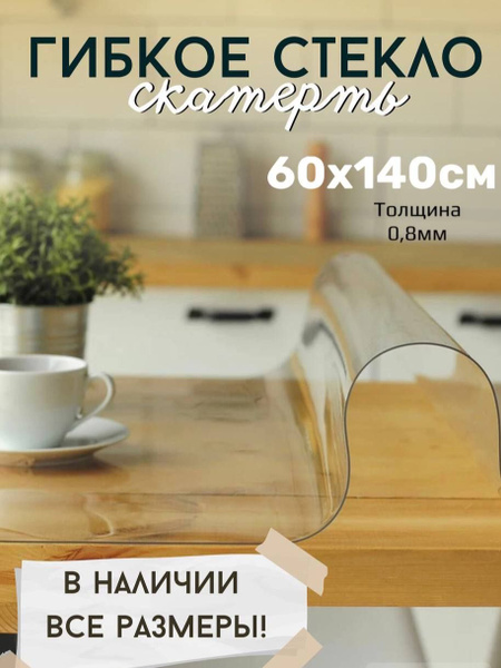 Скатерть силиконовая декоративная 60x140 см, толщина 0.8 мм, прозрачный ...