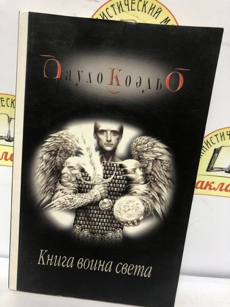 Горошины спаса книга сергея демина. Я воин книга. Дэйв дункан седьмой меч. Я воин книга. Паоло коэльо воин света.