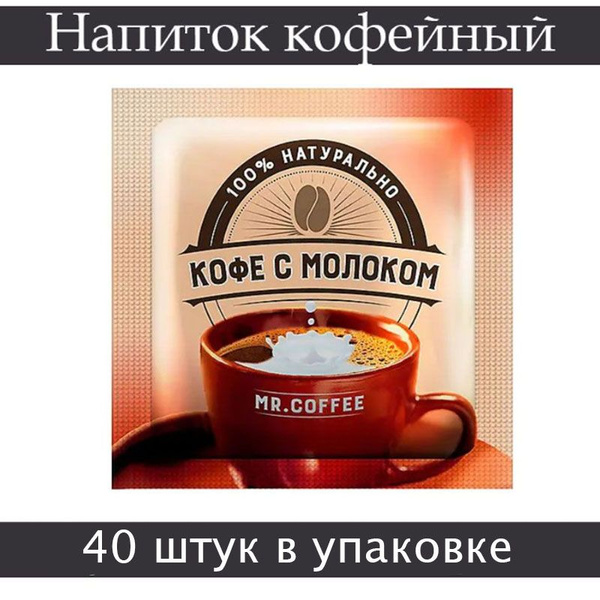 "Mr. Coffee", напиток кофейный 3в1 "Кофе с молоком", 20 г, 40 штук в ...