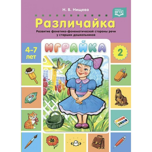 Играйка. Различайка. Развитие фонетико - фонематической стороны речи у ...