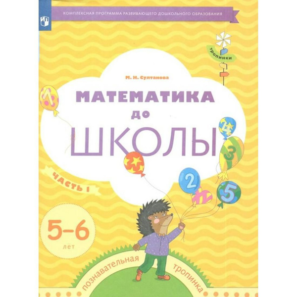 Математика до школы. Познавательная тропинка. 5 - 6 лет. Часть 1 ...