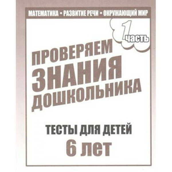 Проверяем знания дошкольника. Тесты для детей 6 лет. Часть 1 ...