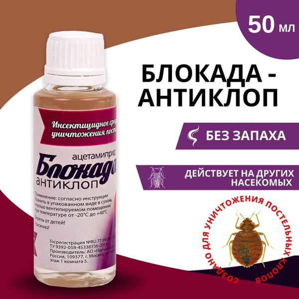Блокада Антиклоп средство от постельных клопов 50 мл - купить с ...