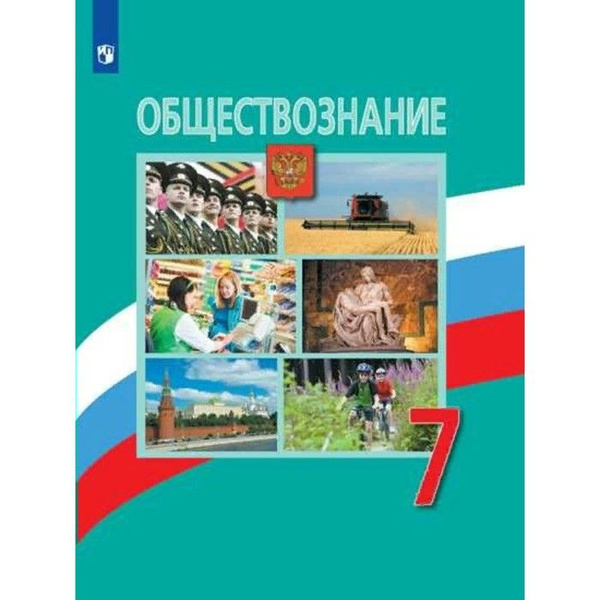 Учебник по обществознанию 7 класс новый читать. Учебник по обществознанию 7 класс новый читать