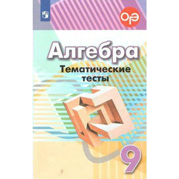 Алгебра. 9 класс. Тематические тесты. Кузнецова Л. В., Минаева С. С ...