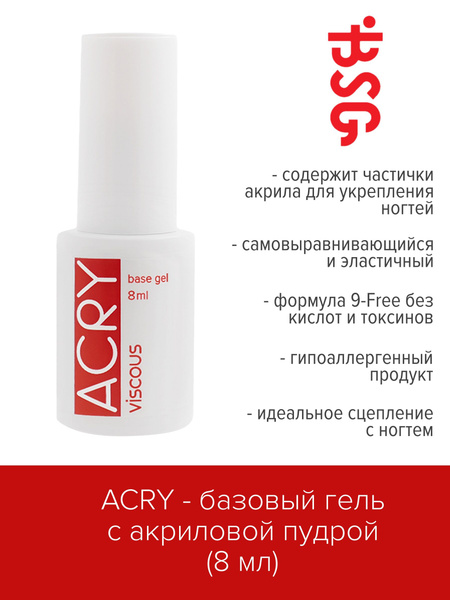 BSG ACRY Viscous Базовый гель с акриловой пудрой 8 мл - купить с ...