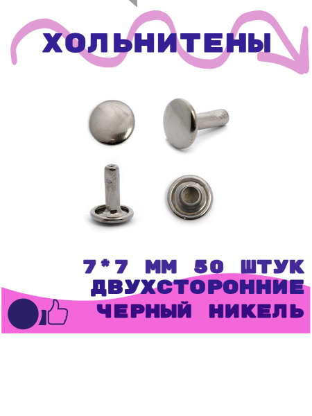 Хольнитены двухсторонние 7х7(7мм) мм, цв.черный никель, 50 шт. - купить ...