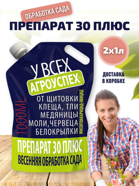 Препарат 30 плюс, средство от садовых насекомых, промывка сада от ...