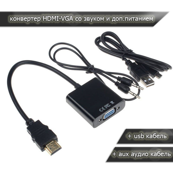 Переходник адаптер HDMI VGA со звуковым кабелем aux и дополнительным ...
