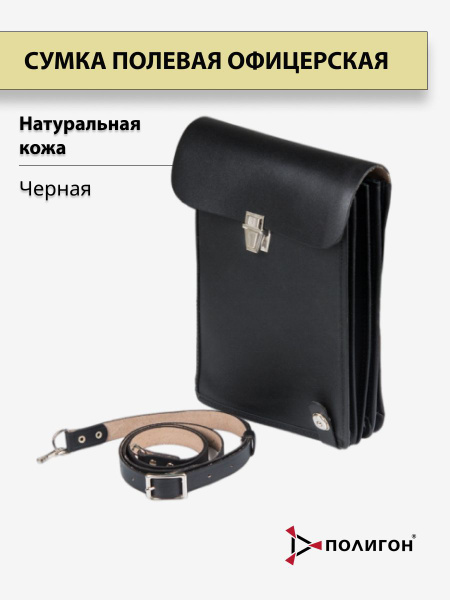 Сумка полевая офицерская кожаная черная, мужская - купить с доставкой ...