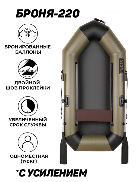 Надувная гребная лодка ПВХ БРОНЯ-220, для рыбалки, одноместная - купить ...
