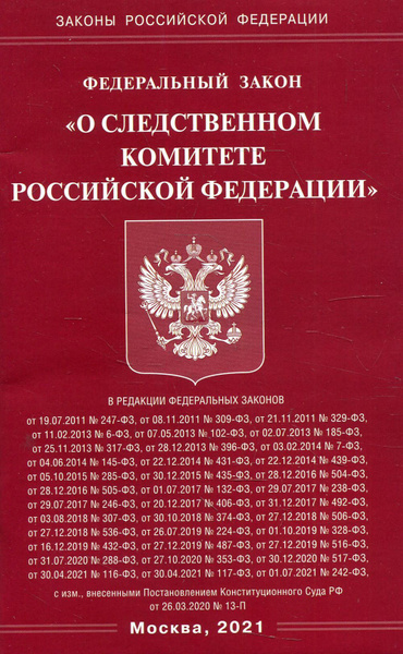 О следственном комитете российской федерации федеральный закон