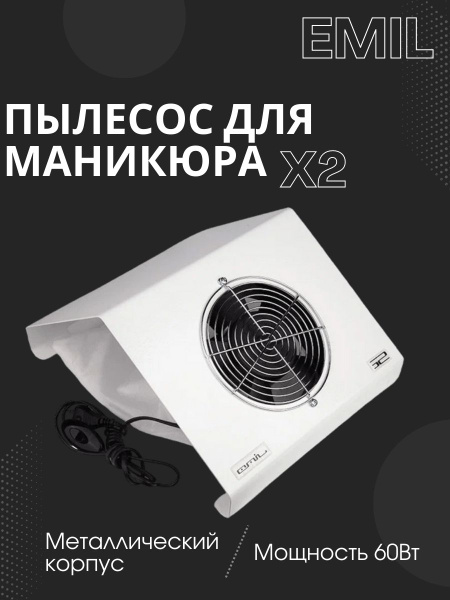Пылесос для маникюра Emil 314151841147811_X2 - купить по выгодной цене ...