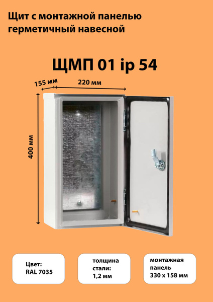 Щит металлический навесной ЩМП-01 IP54 (400х220х155) уличный ...