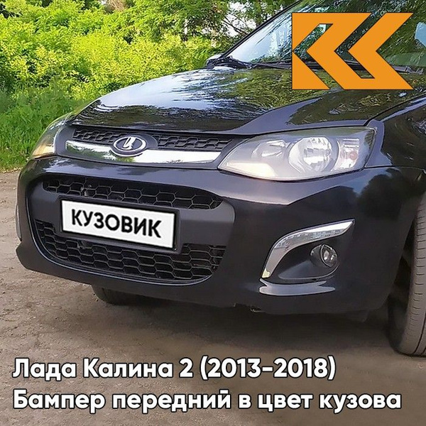 Бампер передний в цвет кузова Лада Калина 2 672 - Черная пантера ...