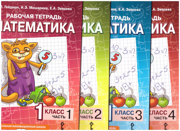 Математика. 1 класс. Рабочие тетради к учебнику Б.П. Гейдмана и др ...