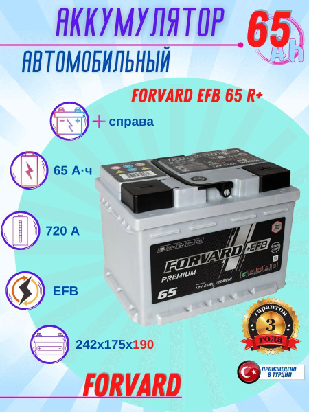Аккумулятор автомобильный Forward PREMIUM EFB купить по выгодной цене в ...