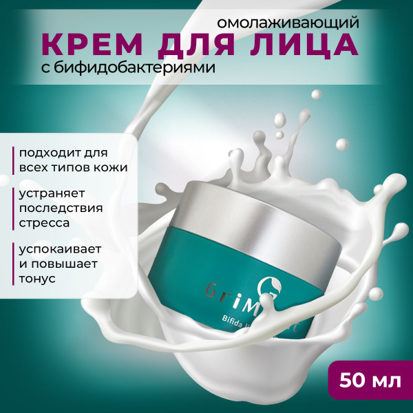 GriMunic Омолаживающий крем для лица с бифидобактериями GriMunic Bifida ...