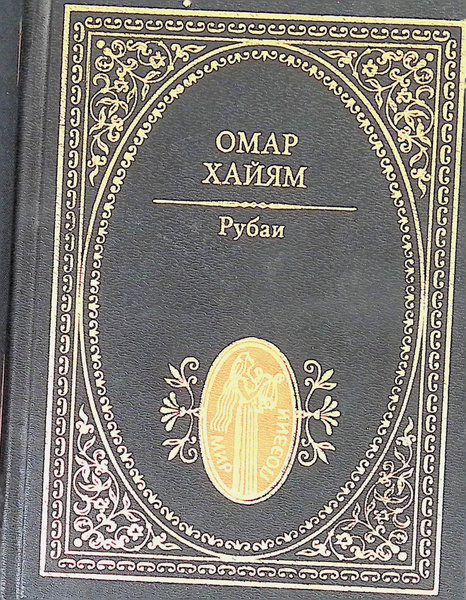 Рубаи | Хайям Омар - купить с доставкой по выгодным ценам в интернет ...