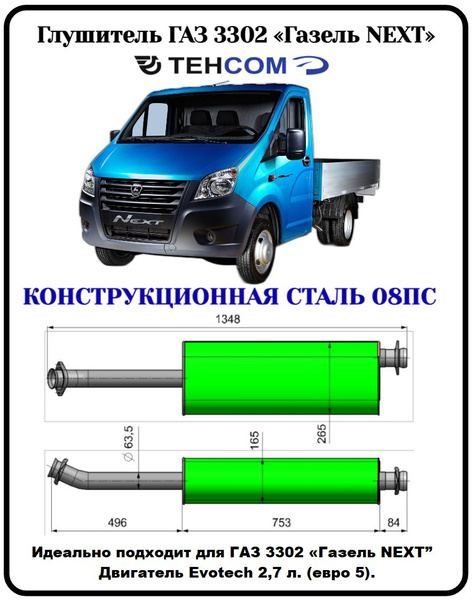 Глушитель ГАЗ Газель Некст ТЕХКОМ 3302 Evotech 2.7 ЕВРО 5 ...