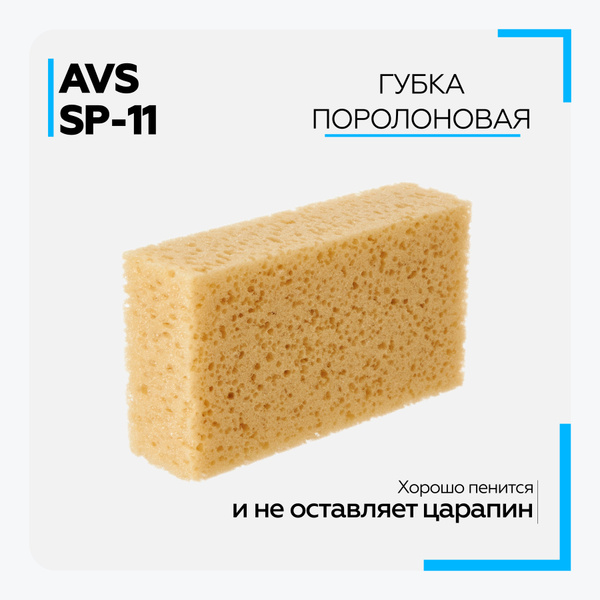 Губка поролоновая AVS SP-11 для мытья крупнопористая (кирпич) 18x10x5см ...