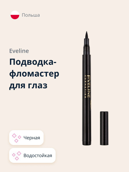 Подводка-фломастер для глаз EVELINE ART PROFESSIONAL MAKE-UP ...