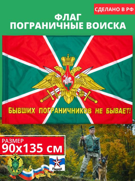 Флаг Пограничных войск. Погранвойска большого размера 90х135 - купить ...