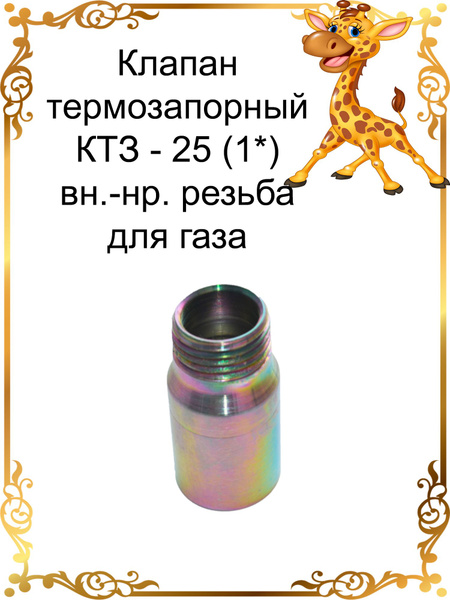 Клапан термозапорный КТЗ-25 (1*) вн.-нар. резьба - купить с доставкой ...