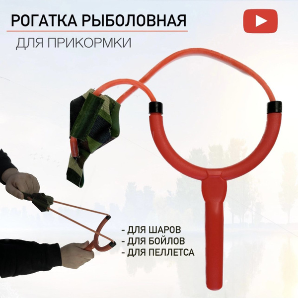 Рогатка рыболовная для прикормки - купить по выгодной цене в интернет ...