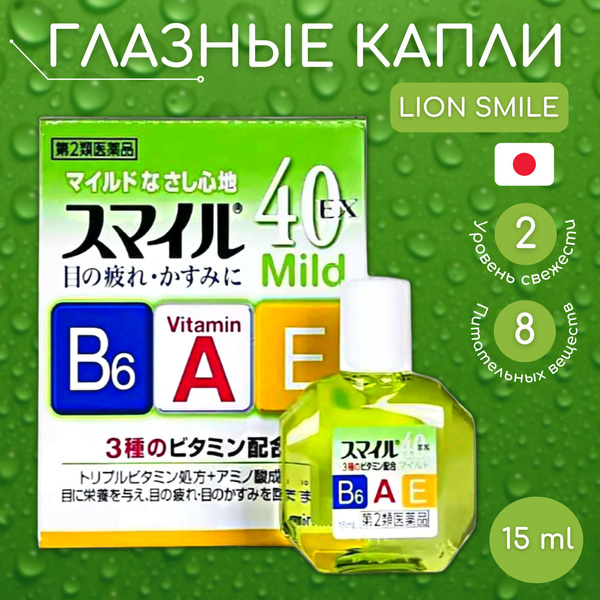 Lion Smile 40 EX Mild японские капли для глаз с витаминами и ...