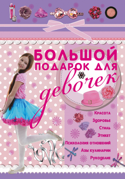 Большой подарок для девочек | Ригарович Виктория Александровна - купить ...