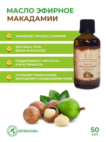 AROMATIKA (Ароматика) Увлажняющее косметическое масло макадамии ...