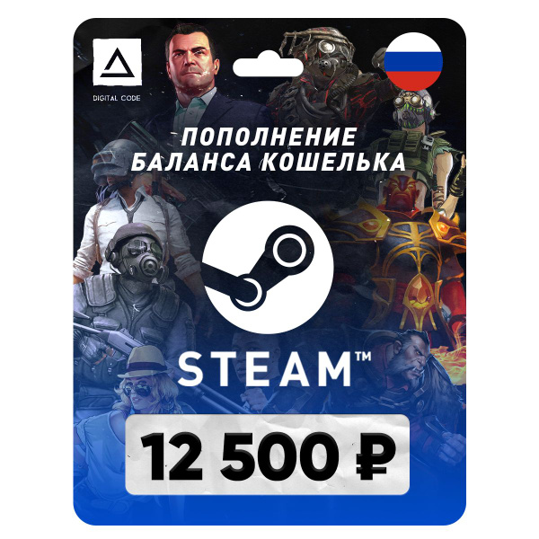 Пополнение баланса кошелька Steam на 12500 рублей / Подарочная карта ...
