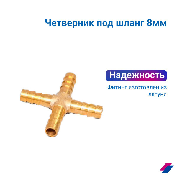 Четверник/штуцер разветвитель для шланга 8 мм - купить с доставкой по ...