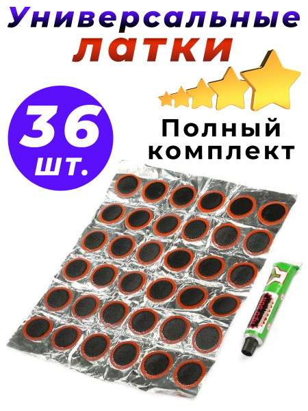 Латки для ремонта камер, комплект резиновых заплаток из 36 шт ...
