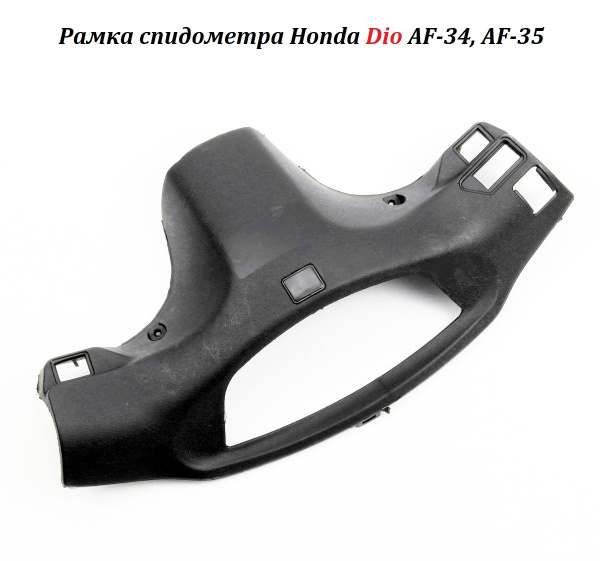 Рамка спидометра для Honda Dio AF-34, AF-35 пластик для Хонда Дио Аф34 ...
