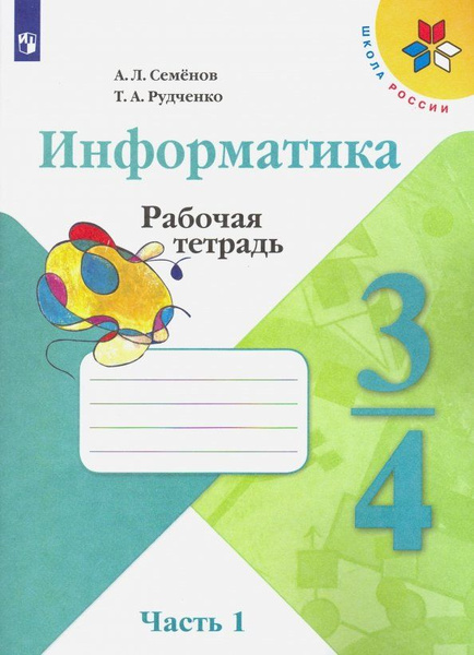 Рабочая тетрадь по информатике 3-4 класс Школа России. Часть 1 ...