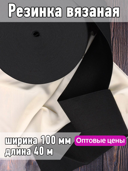 Резинка для шитья бельевая вязаная 100 мм длина 40 метров цвет черный ...