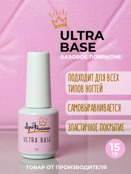 Луи Филипп / Основа под лак, база для гель-лака, Ultra Base, 15 гр ...