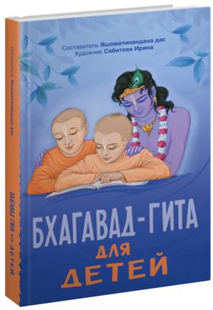 Бхагавад-гита для детей - купить с доставкой по выгодным ценам в ...